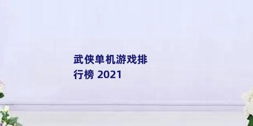 武侠单机游戏排行榜 2021